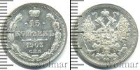 Монета 1894 – 1917 Николай II 15 копеек Серебро 1903