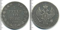 Монета 1825 – 1855 Николай I 1 1/2 рубля Серебро 1837