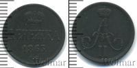 Монета 1855 – 1881 Александр II 1 деньга Медь 1863