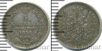 Монета 1855 – 1881 Александр II 5 копеек Серебро 1858