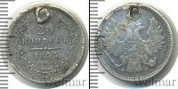 Монета 1825 – 1855 Николай I 20 копеек Серебро 1855