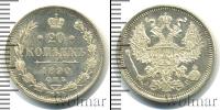 Монета 1881 – 1894 Александр III 20 копеек Серебро 1890