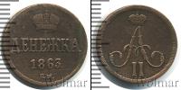 Монета 1855 – 1881 Александр II 1 деньга Медь 1863