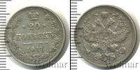 Монета 1894 – 1917 Николай II 20 копеек Серебро 1917
