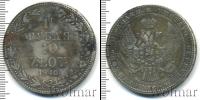 Монета 1825 – 1855 Николай I 1 1/2 рубля Серебро 1840