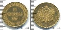 Монета 1855 – 1881 Александр II 10 марок Золото 1879