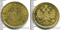 Монета 1855 – 1881 Александр II 3 рубля Золото 1880