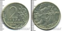Монета Современная Россия 2 рубля Медно-никель 2000