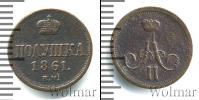 Монета 1855 – 1881 Александр II 1 полушка Медь 1861