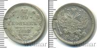 Монета 1881 – 1894 Александр III 20 копеек Серебро 1882