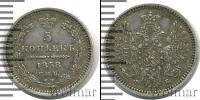 Монета 1855 – 1881 Александр II 5 копеек Серебро 1858