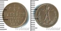 Монета 1855 – 1881 Александр II 1/4 копейки Медь 1867