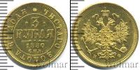 Монета 1855 – 1881 Александр II 3 рубля Золото 1880