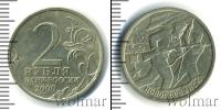 Монета Современная Россия 2 рубля Медно-никель 2000