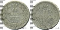 Монета 1825 – 1855 Николай I 20 копеек Серебро 1853