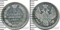 Монета 1855 – 1881 Александр II 5 копеек Серебро 1857