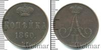 Монета 1855 – 1881 Александр II 1 копейка Медь 1860