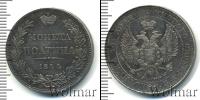 Монета 1825 – 1855 Николай I 1 полтина Серебро 1844