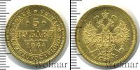 Монета 1855 – 1881 Александр II 5 рублей Золото 1864