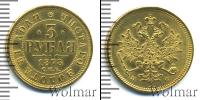 Монета 1855 – 1881 Александр II 3 рубля Золото 1878
