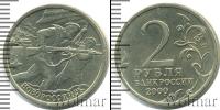 Монета Современная Россия 2 рубля Медно-никель 2000
