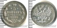 Монета 1894 – 1917 Николай II 5 копеек Серебро 1906