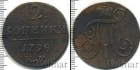 Монета 1796 – 1801 Павел I 2 копейки Медь 1798