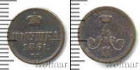 Монета 1855 – 1881 Александр II 1 полушка Медь 1861