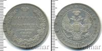 Монета 1825 – 1855 Николай I 1 полтина Серебро 1833