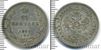 Монета 1855 – 1881 Александр II 25 копеек Серебро 1865