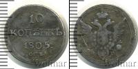 Монета 1801 – 1825 Александр I 10 копеек Серебро 1805