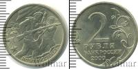 Монета Современная Россия 2 рубля Медно-никель 2000