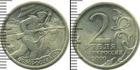 Монета Современная Россия 2 рубля Медно-никель 2000
