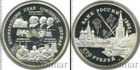 Монета Современная Россия 100 рублей Серебро 1995