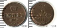 Монета 1855 – 1881 Александр II 1 полушка Медь 1862
