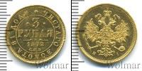 Монета 1855 – 1881 Александр II 3 рубля Золото 1872