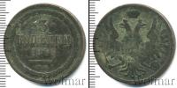Монета 1855 – 1881 Александр II 3 копейки Медь 1856