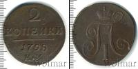 Монета 1796 – 1801 Павел I 2 копейки Медь 1798