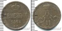 Монета 1855 – 1881 Александр II 1 деньга Медь 1862