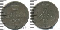 Монета 1855 – 1881 Александр II 1 деньга Медь 1862