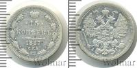 Монета 1881 – 1894 Александр III 15 копеек Серебро 1887