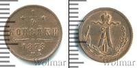 Монета 1855 – 1881 Александр II 1/4 копейки Медь 1878