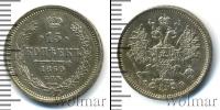 Монета 1855 – 1881 Александр II 15 копеек Серебро 1860