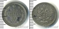 Монета 1855 – 1881 Александр II 5 копеек Серебро 1861