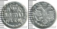 Монета 1689 – 1725 Петр I Алтын Серебро 1704