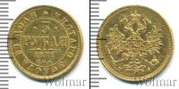 Монета 1855 – 1881 Александр II 3 рубля Золото 1871