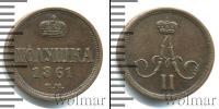 Монета 1855 – 1881 Александр II 1 полушка Медь 1861