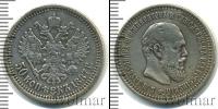 Монета 1881 – 1894 Александр III 50 копеек Серебро 1887