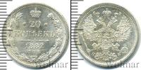 Монета 1881 – 1894 Александр III 20 копеек Серебро 1882