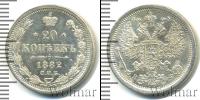 Монета 1881 – 1894 Александр III 20 копеек Серебро 1882